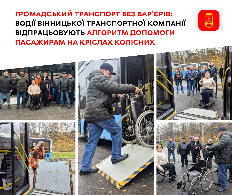 Громадський транспорт без бар’єрів: водії Вінницької транспортної компанії відпрацьовують алгоритм допомоги пасажирам на кріслах колісних
